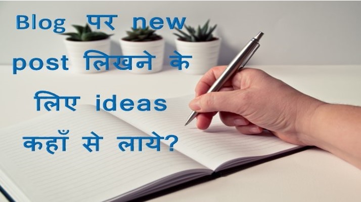 Blog पर New Article लिखने के लिए Ideas- Top 5 Tips in Hindi